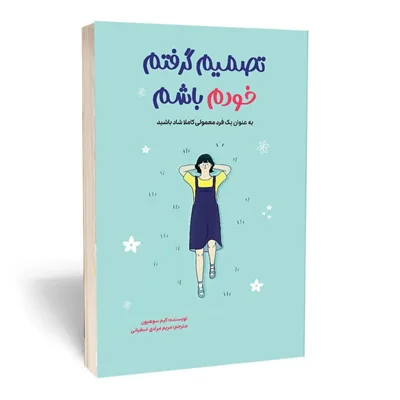 کتاب تصمیم گرفتم خودم باشم