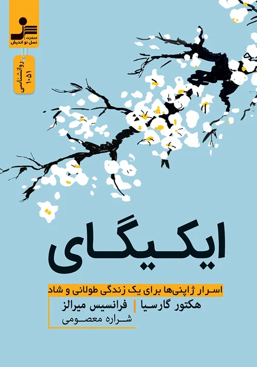 کتاب ایکیگای