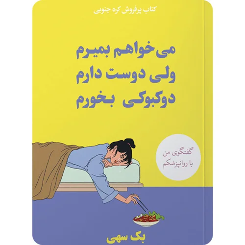 کتاب میخواهم بمیرم ولی دوست دارم دوبوکی بخورم