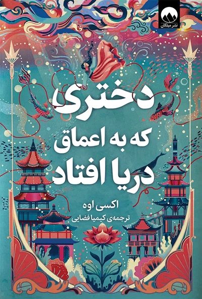 کتاب دختری که به اعماق دریا افتاد