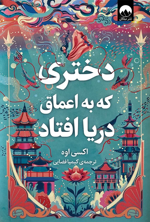 کتاب دختری که به اعماق دریا افتاد